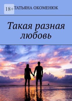 Такая разная любовь, Татьяна Окоменюк