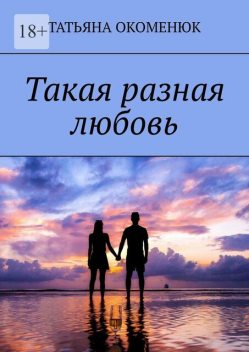 Такая разная любовь, Татьяна Окоменюк
