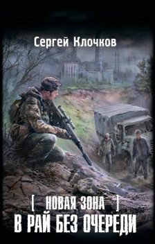 Новая Зона. В рай без очереди, Сергей Клочков