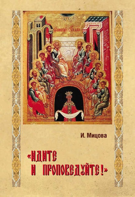 «Идите и проповедуйте!», Инга Мицова