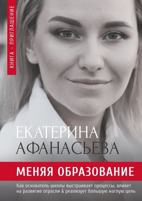 Меняя образование, Екатерина Афанасьева