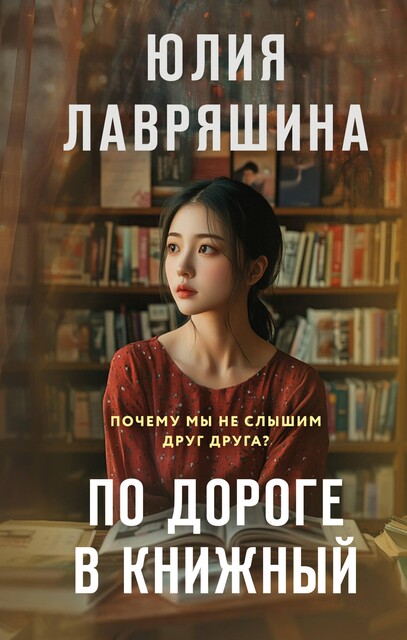 По дороге в книжный, Юлия Лавряшина