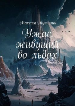 Ужас, живущий во льдах, Максим Путилин