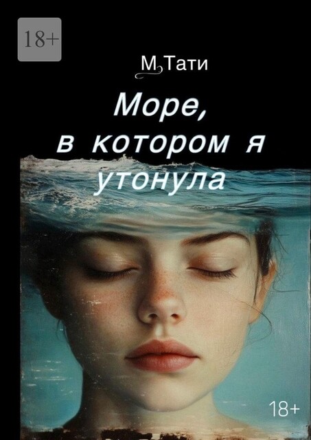 Море, в котором я утонула, Тати М
