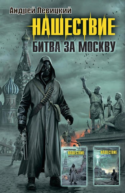 Нашествие. Битва за Москву (сборник), Андрей Левицкий