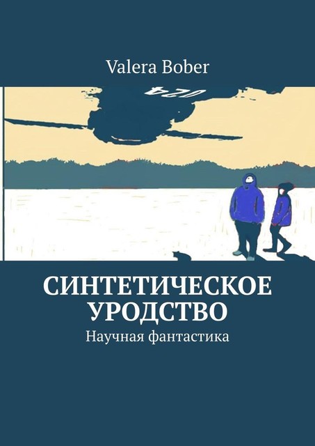 Синтетическое уродство. Научная фантастика, Valera Bober