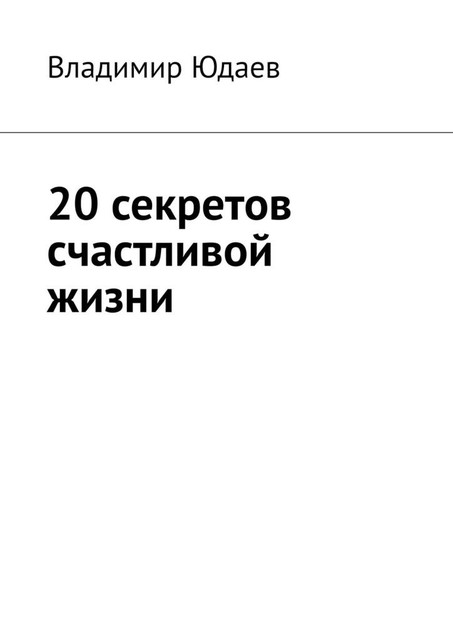 20 секретов счастливой жизни, Владимир Юдаев