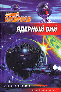 Ядерный Вий (сборник), Алексей Смирнов
