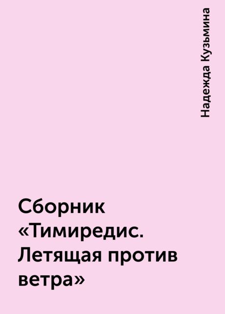 Сборник «Тимиредис. Летящая против ветра», Надежда Кузьмина