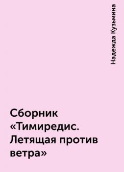 Сборник «Тимиредис. Летящая против ветра», Надежда Кузьмина