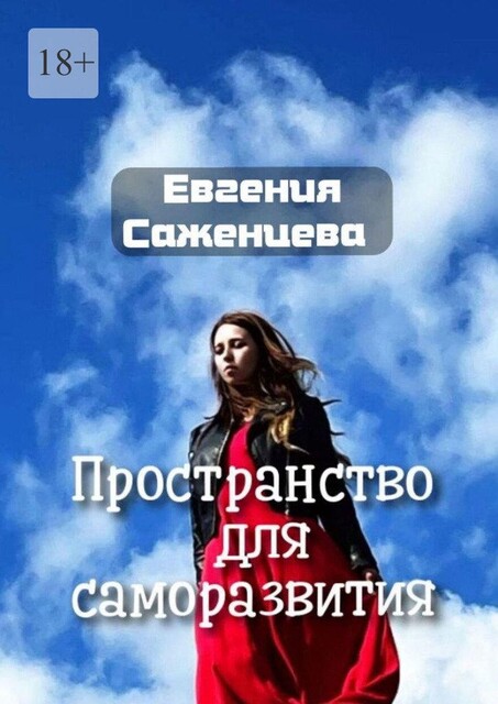 Пространство для саморазвития, Евгения Саженцева