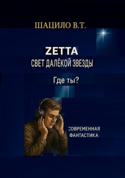 Zетта. Свет далекой звезды, Владислав Шацило