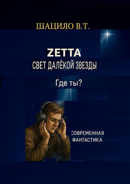 Zетта. Свет далекой звезды, Владислав Шацило