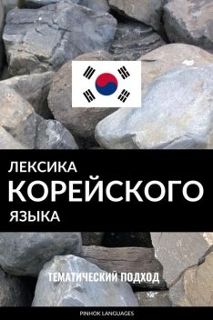 Лексика корейского языка, Pinhok Languages
