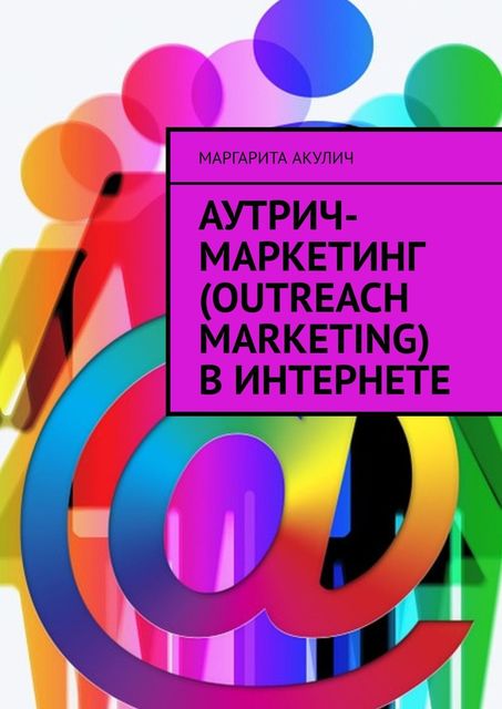 Аутрич-маркетинг (Outreach Marketing) в Интернете, Маргарита Акулич