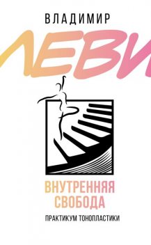 Ближе к телу, Владимир Леви