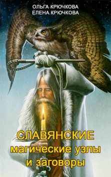 Славянские магические узлы и заговоры, Елена Крючкова