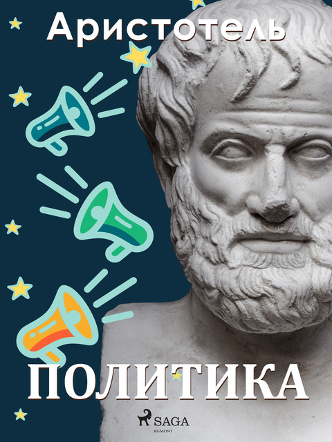 Политика, Аристотель