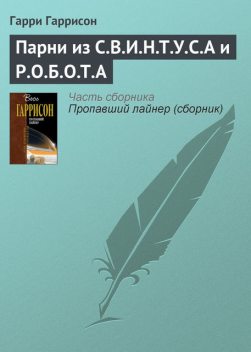 Парни из С.В.И.Н.Т.У.С.А и Р.О.Б.О.Т.А, Гарри Гаррисон