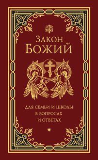 Закон Божий для семьи и школы в вопросах и ответах, Григорий Чельцов