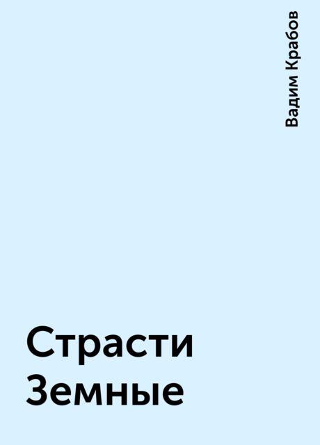 Страсти Земные, Вадим Крабов