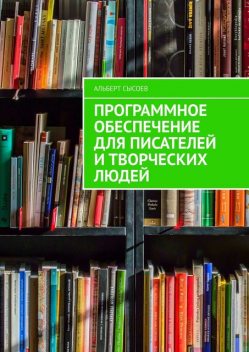 Программное обеспечение для писателей и творческих людей, Альберт Сысоев