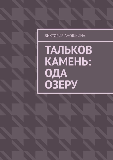 Тальков Камень: Ода озеру, Виктория Аношкина