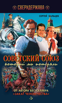 Советский Союз, который мы потеряли, Сергей Вальцев