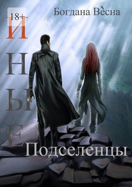 Иные. Подселенцы, Богдана Весна