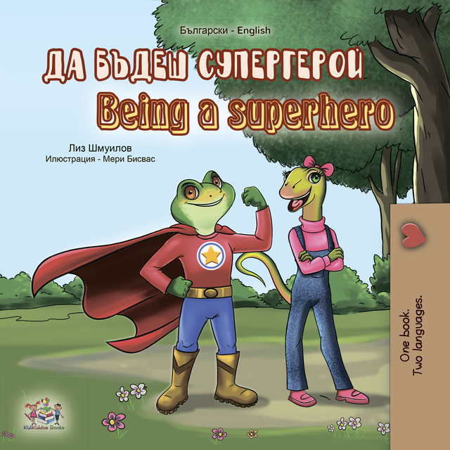 Да бъдеш супергерой Being a Superhero, KidKiddos Books, Liz Shmuilov