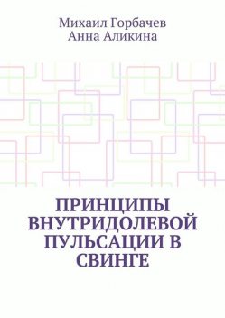 Принципы внутридолевой пульсации в свинге, Михаил Горбачев, Анна Аликина