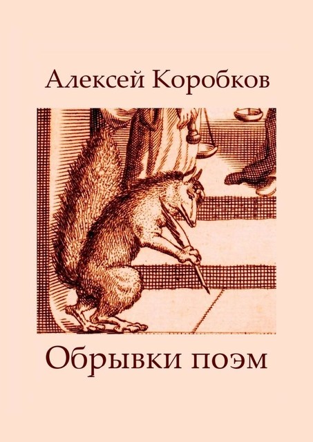 Обрывки поэм, Алексей Коробков