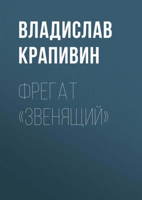 Фрегат «Звенящий», Владислав Крапивин