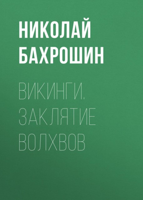 Викинги. Заклятие волхвов, Николай Бахрошин