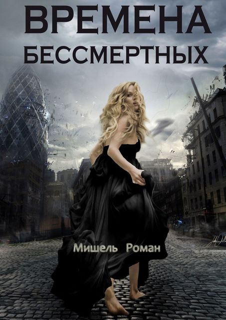 Времена Бессмертных, Мишель Роман