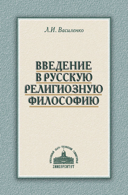 Введение в русскую религиозную философию, Леонид Василенко