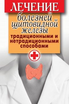 Лечение болезней щитовидной железы традиционными и нетрадиционными способами, Светлана Филатова