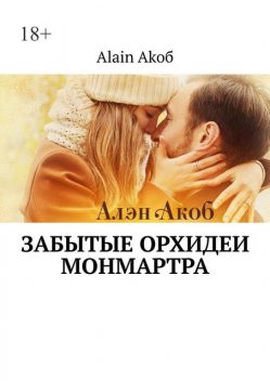 Забытые орхидеи Монмартра, Alain Akoб