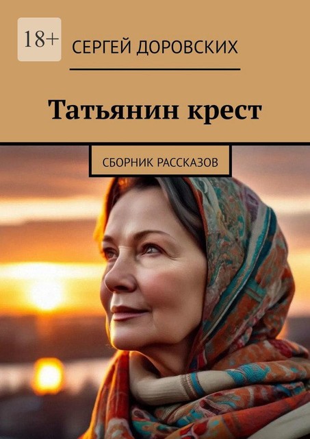 Татьянин крест, Сергей Доровских