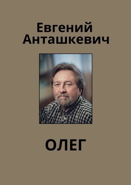 ОЛЕГ, Евгений Анташкевич