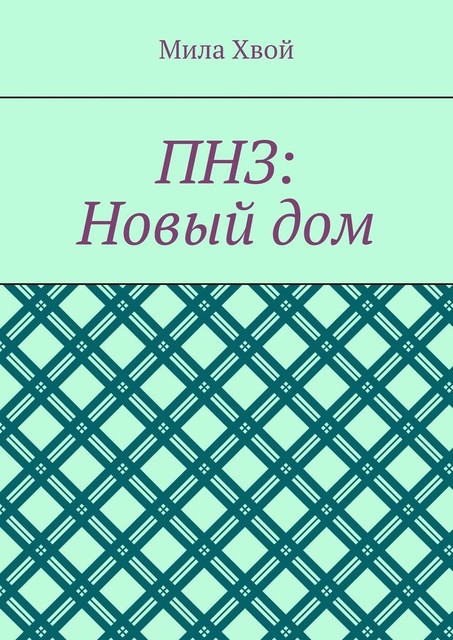 ПНЗ: Новый дом, Мила Хвой