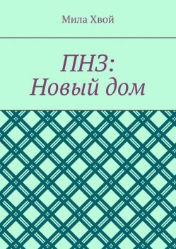 ПНЗ: Новый дом, Мила Хвой