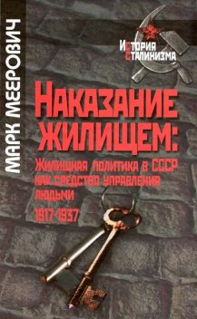 Наказание жилищем: жилищная политика в СССР как средство управления людьми (1917–1937 годы), Марк Меерович