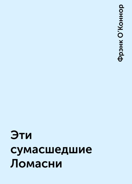 Эти сумасшедшие Ломасни, Фрэнк О’Коннор