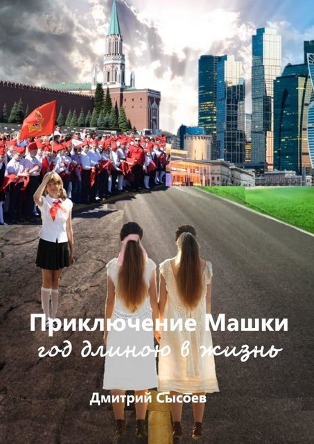 Приключение Машки: год длиною в жизнь, Дмитрий Сысоев