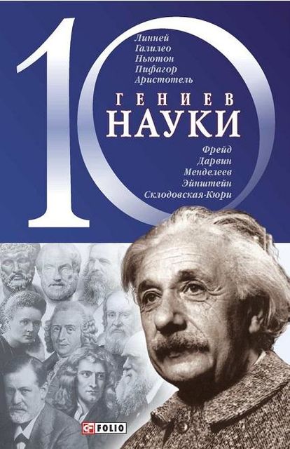 10 гениев науки, Александр Фомин