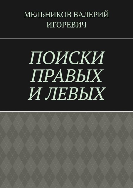 ПОИСКИ ПРАВЫХ И ЛЕВЫХ, Валерий Мельников