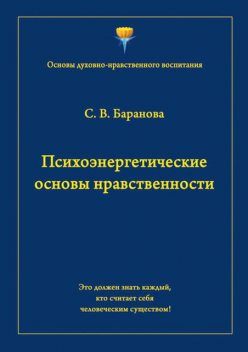 Психоэнергетические основы нравственности, Светлана Баранова