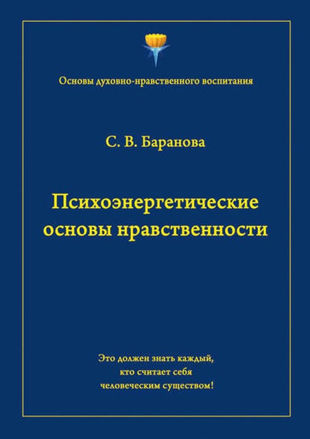 Психоэнергетические основы нравственности, Светлана Баранова