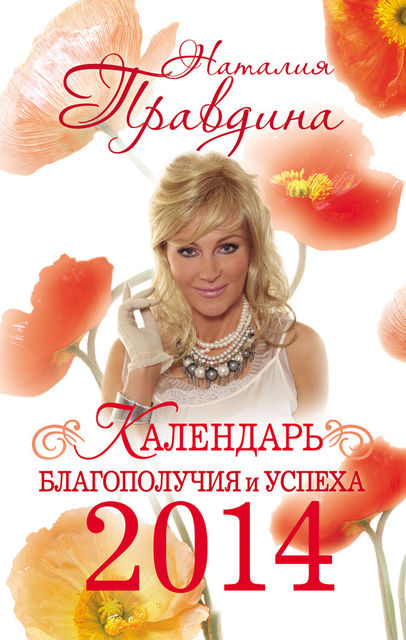 Календарь благополучия и успеха 2014, Наталия Правдина
